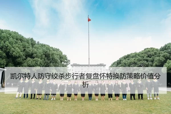 凯尔特人防守绞杀步行者复盘怀特换防策略价值分析