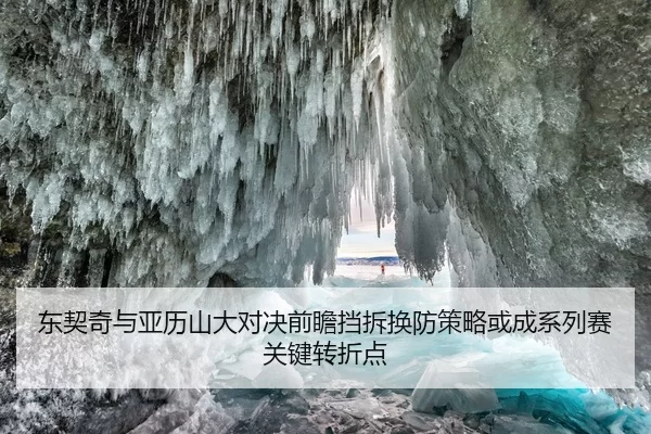 东契奇与亚历山大对决前瞻挡拆换防策略或成系列赛关键转折点