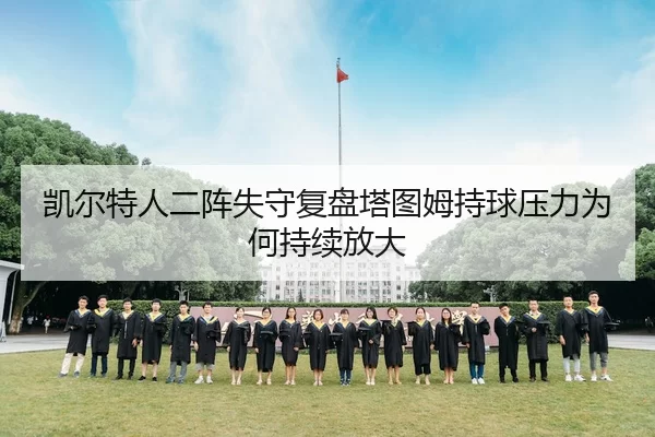 凯尔特人二阵失守复盘塔图姆持球压力为何持续放大