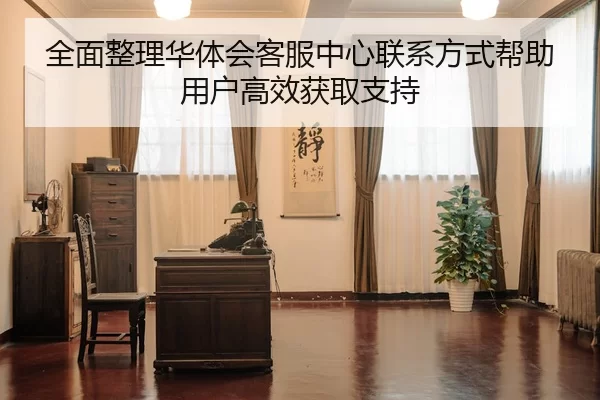 quan-mian-zheng-li-hua-ti-hui-ke-fu-zhong-xin-lian-xi-fang-shi-bang-zhu-yong-hu-gao-xiao-huo-qu-zhi-chi-2-836.jpg