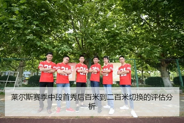 莱尔斯赛季中段首秀后百米到二百米切换的评估分析