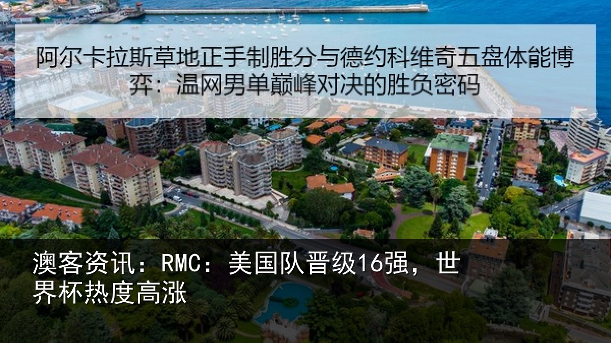 澳客资讯：RMC：美国队晋级16强，世界杯热度高涨