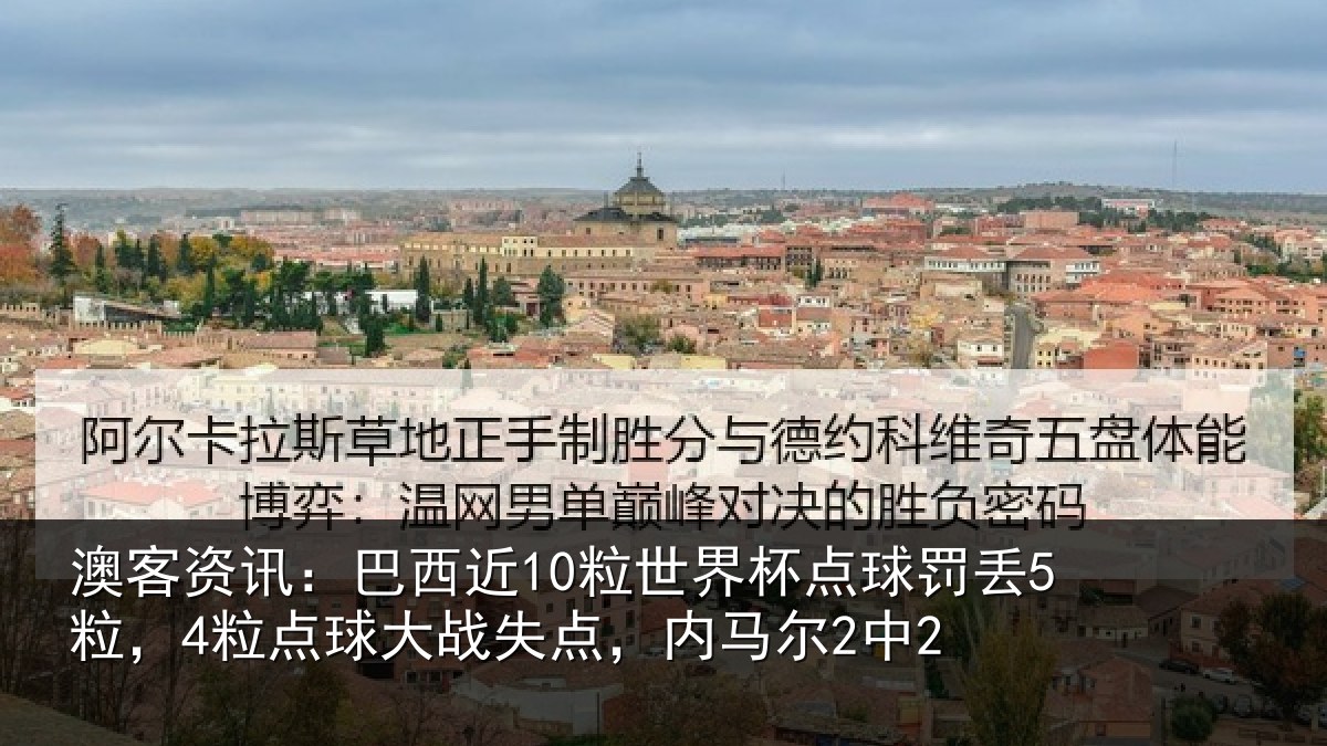 澳客资讯：巴西近10粒世界杯点球罚丢5粒，4粒点球大战失点，内马尔2中2