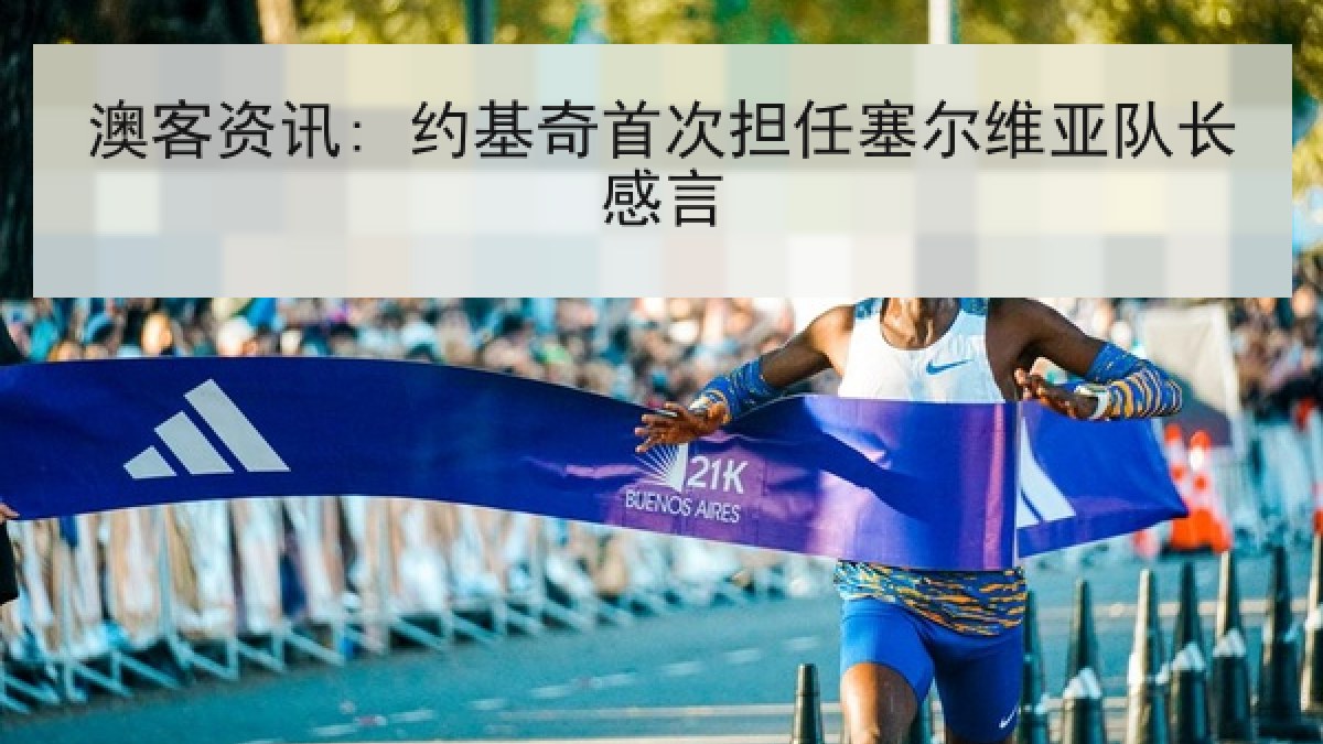 澳客资讯: 约基奇首次担任塞尔维亚队长感言