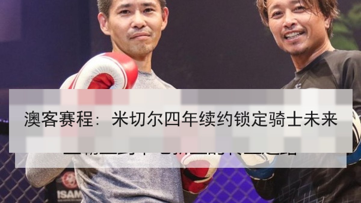 澳客赛程: 米切尔四年续约锁定骑士未来