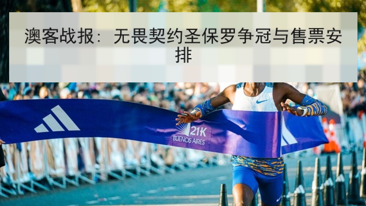 澳客战报: 无畏契约圣保罗争冠与售票安排