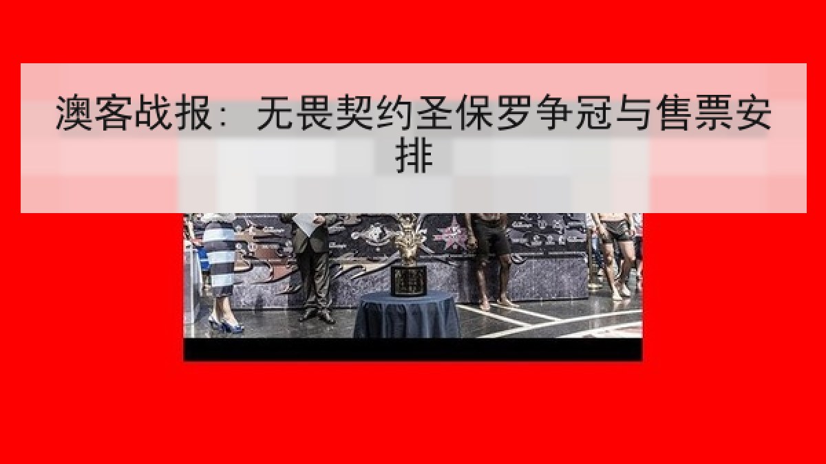 澳客战报: 无畏契约圣保罗争冠与售票安排