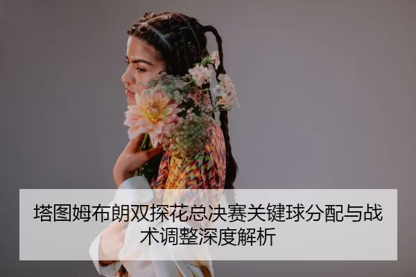 ta-tu-mu-bu-lang-shuang-tan-hua-zong-jue-sai-guan-jian-qiu-fen-pei-yu-zhan-shu-tiao-zheng-shen-du-jie-xi-2-520.jpg