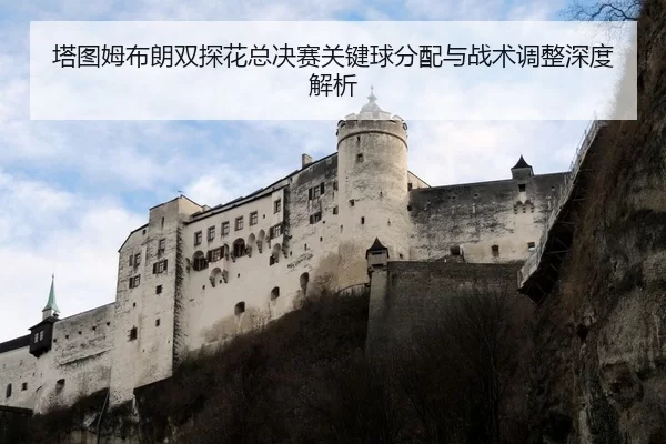 塔图姆布朗双探花总决赛关键球分配与战术调整深度解析