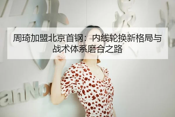 zhou-qi-jia-meng-bei-jing-shou-gang-nei-xian-lun-huan-xin-ge-ju-yu-zhan-shu-ti-xi-mo-he-zhi-lu-3-576.jpg