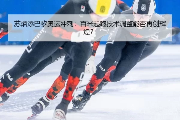 su-bing-tian-ba-li-ao-yun-chong-ci-bai-mi-qi-pao-ji-shu-tiao-zheng-neng-fou-zai-chuang-hui-huang-2-388.jpg