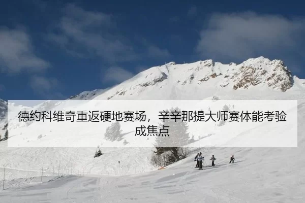 德约科维奇重返硬地赛场，辛辛那提大师赛体能考验成焦点