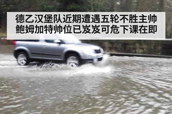 德乙汉堡队近期遭遇五轮不胜主帅鲍姆加特帅位已岌岌可危下课在即