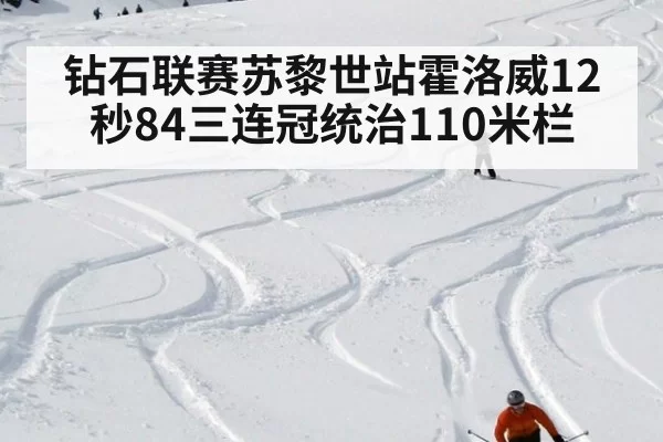 钻石联赛苏黎世站霍洛威12秒84三连冠统治110米栏