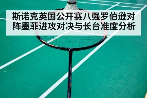 斯诺克英国公开赛八强罗伯逊对阵墨菲进攻对决与长台准度分析