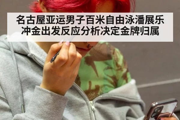 名古屋亚运男子百米自由泳潘展乐冲金出发反应分析决定金牌归属