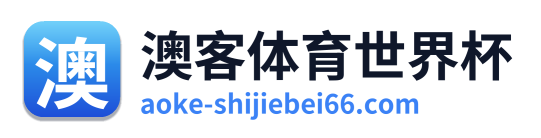 澳客体育世界杯